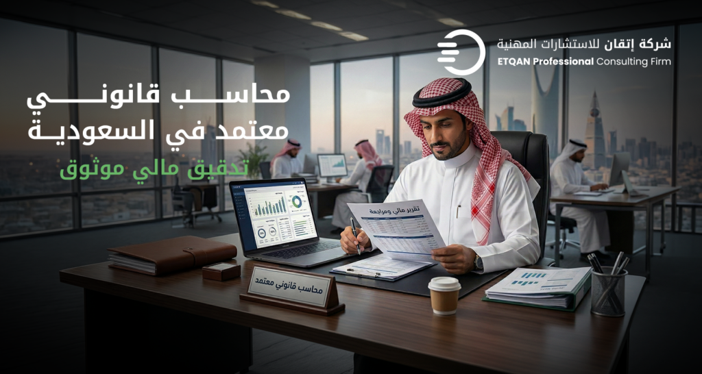محاسب قانوني معتمد في السعودية