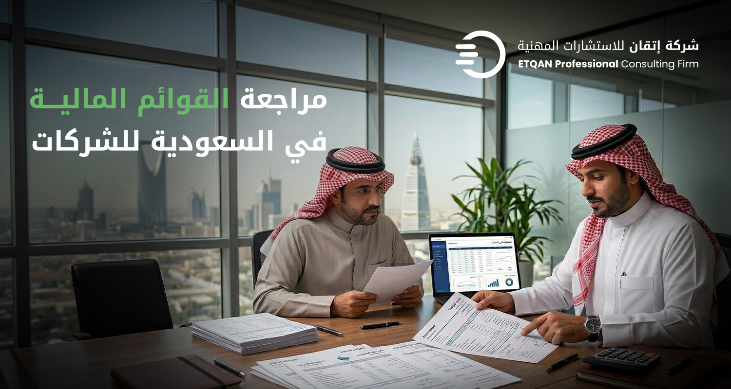 مراجعة القوائم المالية في السعودية