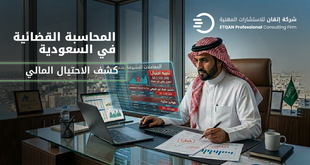 محاسبة قضائية في السعودية