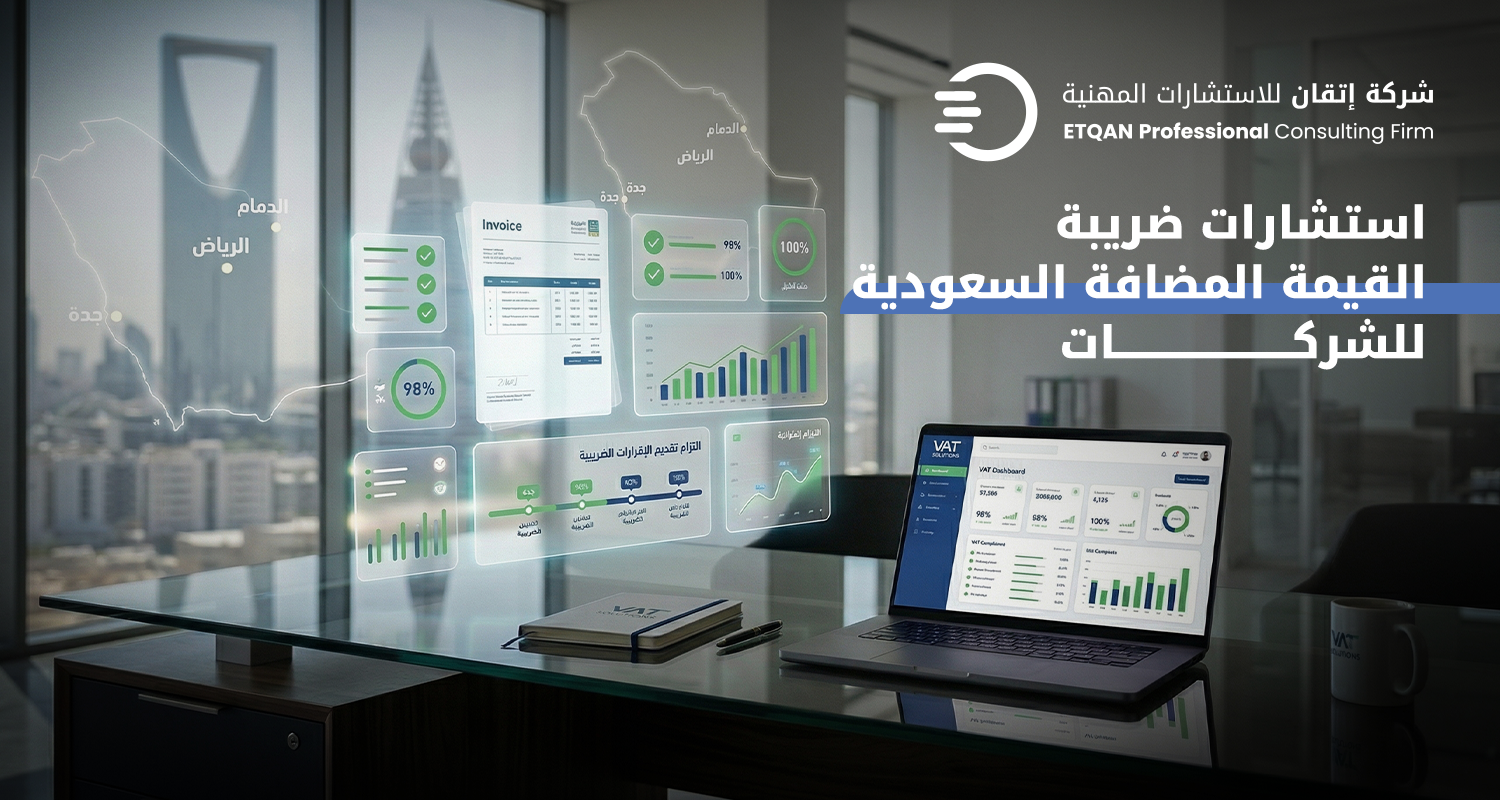 استشارات ضريبة القيمة المضافة السعودية